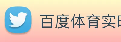 百度体育实时比分 Logo
